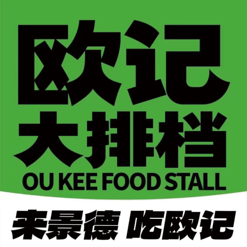 欧记大排档