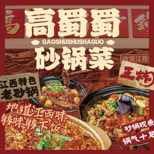 高蜀蜀·江西老砂锅