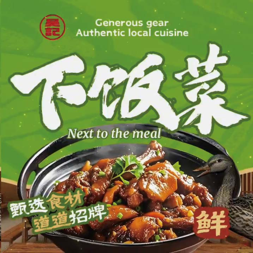 吴记下饭菜