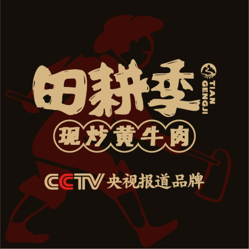 众诚田耕季