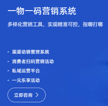 一物一码营销系统