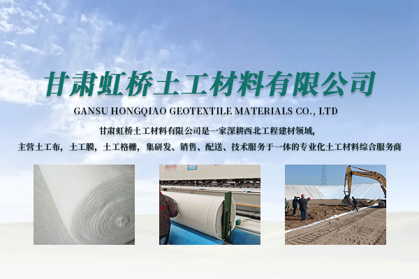 甘肃虹桥土工材料有限公司