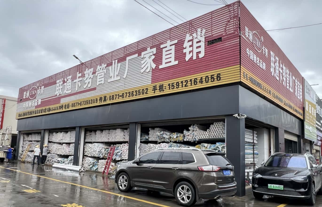 联通卡努塑料管道13888487959宣传图