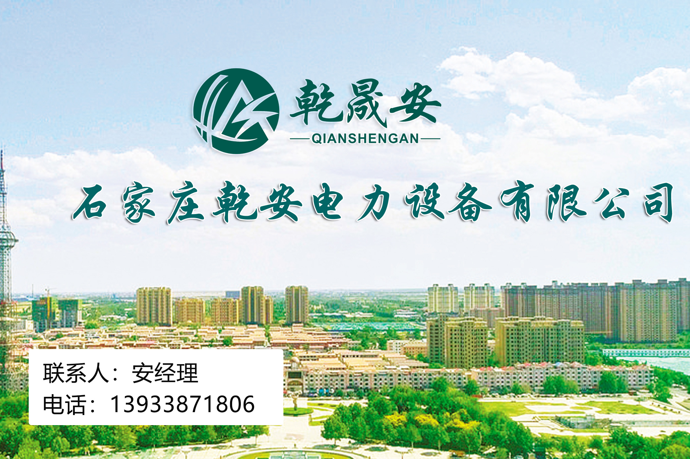石家庄乾安电力设备有限公司
