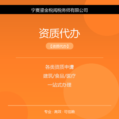 资质代办服务